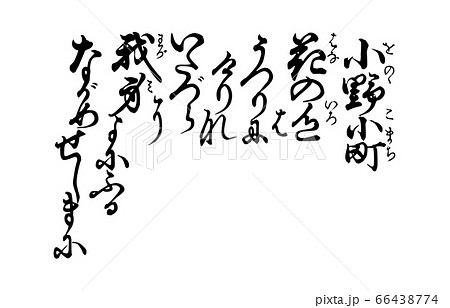 今様百人一首吾妻錦歌9小野小町のイラスト素材