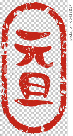 元旦と手書きで書いた味のある筆文字、和風スタンプ風 66438817