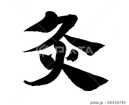 筆文字素材　灸　一文字　イラスト 66439785