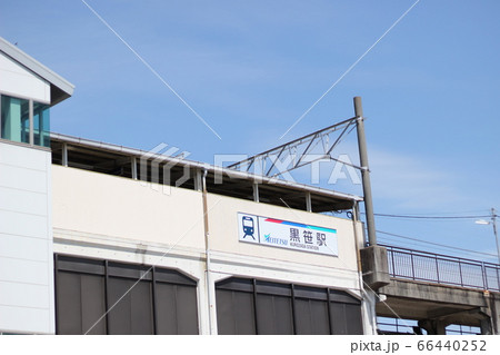 名鉄黒笹駅 黒笹駅 名鉄黒笹駅 黒笹駅 66440252