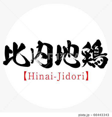 比内地鶏・Hinai-Jidori(筆文字・手書き) 比内地鶏・Hinai-Jidori(筆文字・手書き) 66443343