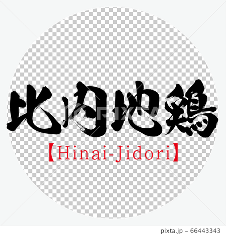 比内地鶏・Hinai-Jidori(筆文字・手書き) 比内地鶏・Hinai-Jidori(筆文字・手書き) 66443343