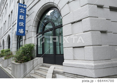 兜町 公証役場 兜町 公証役場 66444700