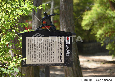 伊賀流忍者博物館　案内板（三重県伊賀市） 66446928