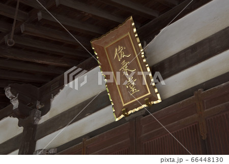 東大寺　俊乗堂の額 66448130