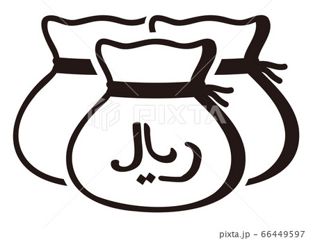 Money drawstring bag ( iranian rial ) 66449597