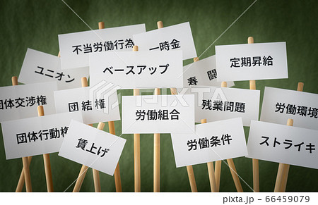 労働組合の要求 ユニオンのデモ 労組と経営側の交渉 働き方と社会問題 労働組合の要求 ユニオンのデモ 労組と経営側の交渉 働き方と社会問題 66459079