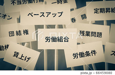 労働組合の要求 ユニオンのデモ 労組と経営側の交渉 働き方と社会問題 労働組合の要求 ユニオンのデモ 労組と経営側の交渉 働き方と社会問題 66459080