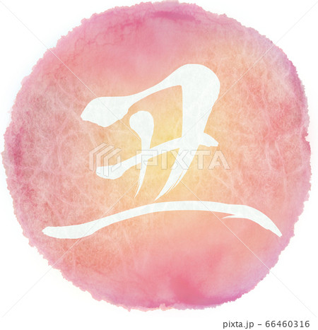 丑(年賀文字素材) 丑(年賀文字素材) 66460316