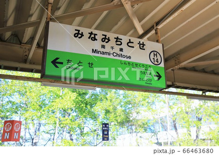 南千歳駅 南千歳駅 66463680