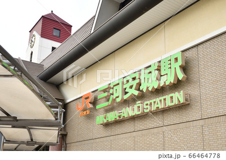 三河安城駅 66464778