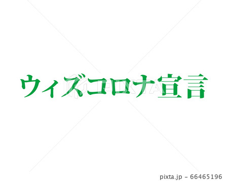 ウイズコロナ宣言 ウイズコロナ宣言 66465196