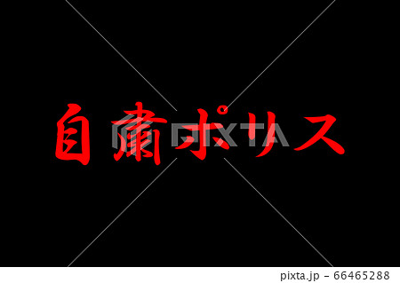 自粛ポリス 自粛ポリス 66465288