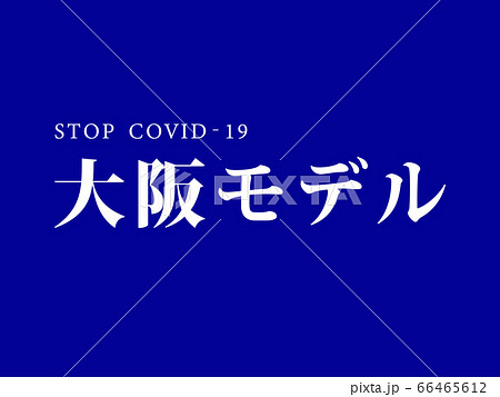 大阪モデル 66465612