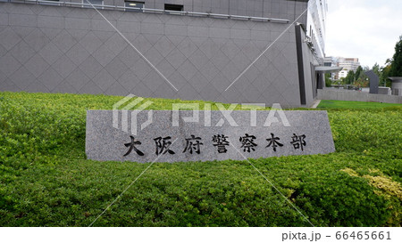 大阪府警察本部の石造りの門札(門標) 大阪府警察本部の石造りの門札(門標) 66465661