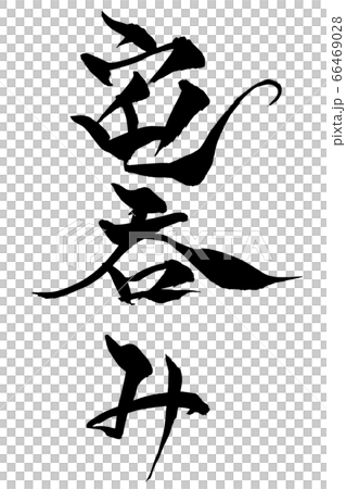 筆文字 宅呑み 筆文字 宅呑み 66469028