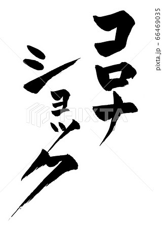 筆文字 コロナショック 筆文字 コロナショック 66469035