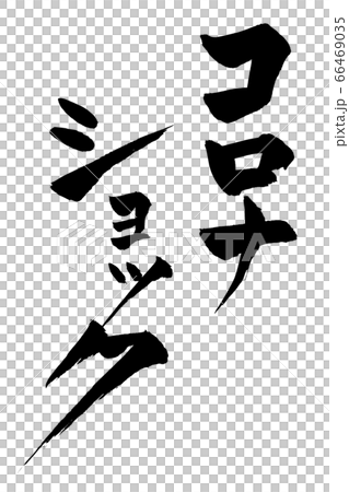 筆文字 コロナショック 筆文字 コロナショック 66469035