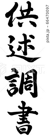 供述調書 66470097