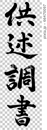 供述調書 66470097