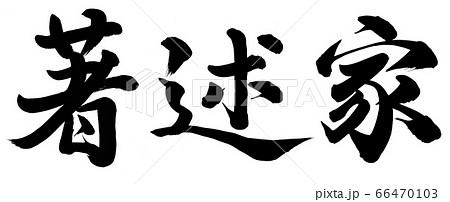 著述家 66470103