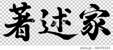 著述家 66470103