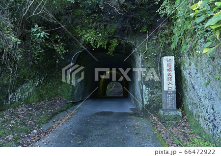 燈籠坂大師の入口トンネル 66472922