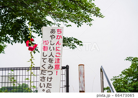 防犯　立て看板 66473065