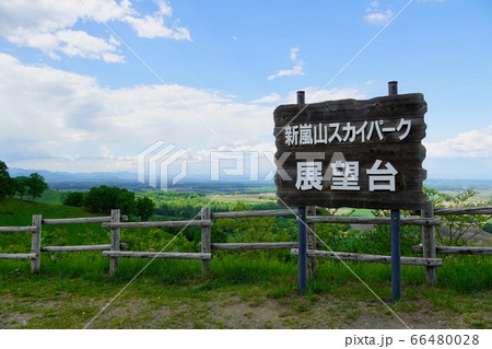 新嵐山スカイパーク展望台 芽室町の写真素材