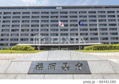 福岡県庁 福岡県庁 66481380
