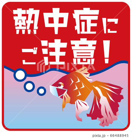 熱中症にご注意 マスクをした金魚のイラスト 赤枠背景グラデーションのイラスト素材