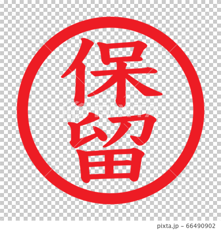 事務用スタンプ：保留のイラスト素材 [66490902] - PIXTA