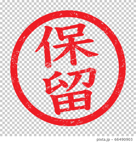 事務用スタンプ：保留（かすれた文字）のイラスト素材 [66490903] - PIXTA 