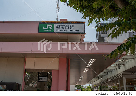 JR根岸線港南台駅 66491540