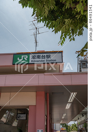 JR根岸線港南台駅 66491541