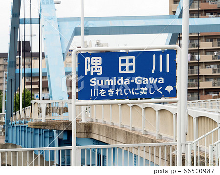 東京都　隅田川にかかる尾竹橋 66500987