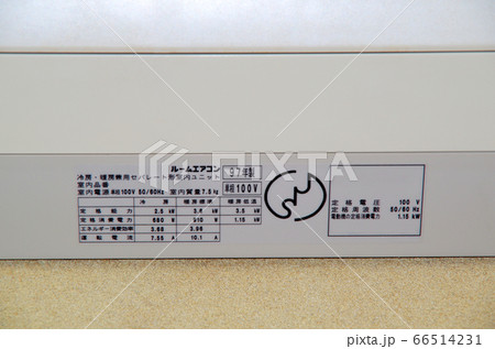 老朽化して買い替えが必要になったエアコンのラベル 66514231