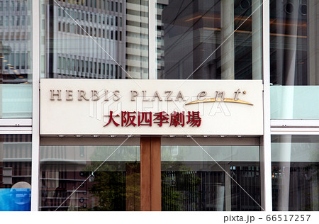 大阪四季劇場 66517257