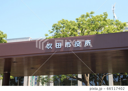 吹田市役所 吹田市役所 66517402
