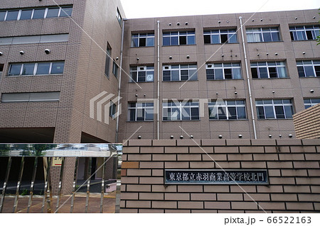 東京都立赤羽商業高等学校･閉校04北門と校舎 66522163