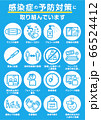 感染症の予防対策 66524412