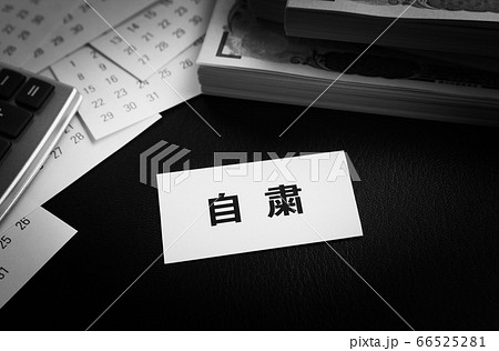自粛要請とカレンダー　自粛の文字と一万円札 66525281