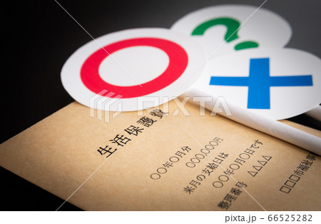 生活保護イメージ　生活保護費と○×?　社会問題とセーフティーネット　生活保護の審査 66525282