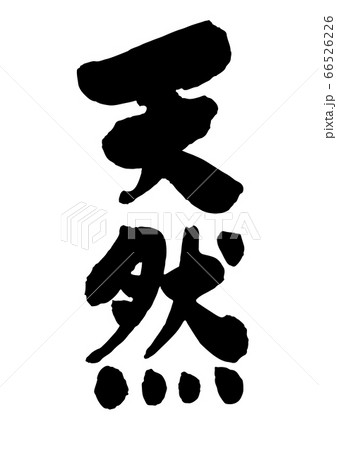 天然 筆文字 66526226