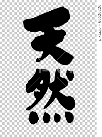 天然 筆文字 66526226