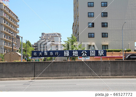 北大阪急行緑地公園駅 北大阪急行緑地公園駅 66527772