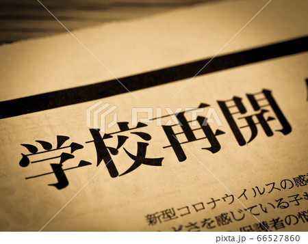「学校再開」の見出し 「学校再開」の見出し 66527860