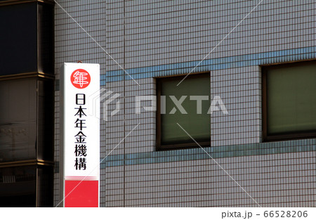 日本年金機構吹田年金事務所 66528206