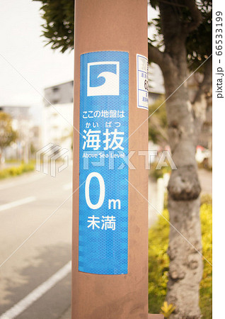 防災イメージ　海抜０メートル未満地帯の表示 66533199
