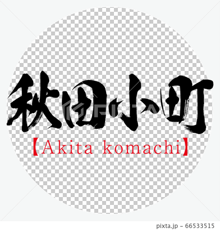 Akita Komachi (calligraphy, handwriting) Akita Komachi (calligraphy, handwriting) 66533515